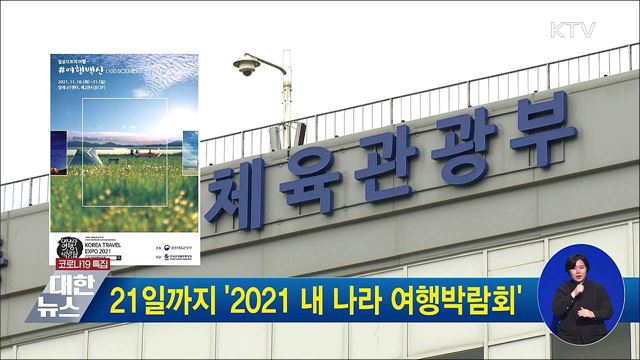 21일까지 &#39;2021 내 나라 여행박람회&#39;