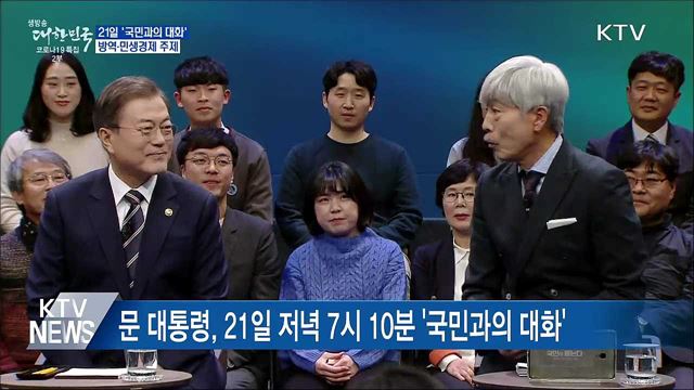21일 &#39;국민과의 대화&#39;···방역·민생경제 소통
