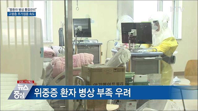 &#34;중환자 병상 통합관리&#34;···고령층 추가접종 속도