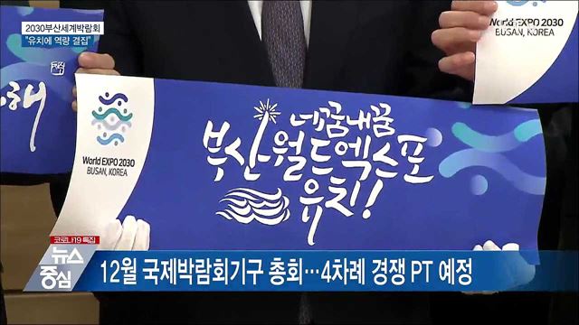 2030세계박람회 유치 경쟁 돌입···&#34;역량 결집&#34;