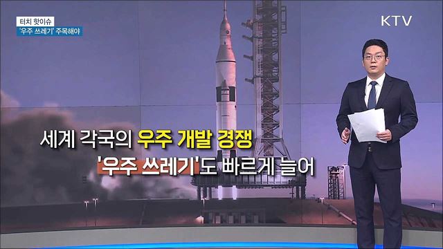 우주 개발 앞서 &#39;우주 쓰레기&#39; 주목해야 [터치 핫이슈]