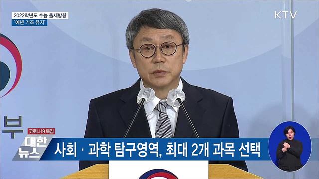 &#34;예년 기조 유지, 선택과목 유불리 최소화&#34; [오늘의 브리핑]