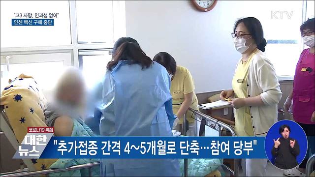 &#34;접종 후 사망 고3, 백신 인과성 없어&#34;···얀센 구매 중단