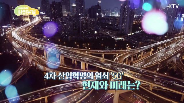 (예고) 한국판 뉴딜, 나의 뉴딜 예고 미리보기 - 5G 미래 기술의 출발점