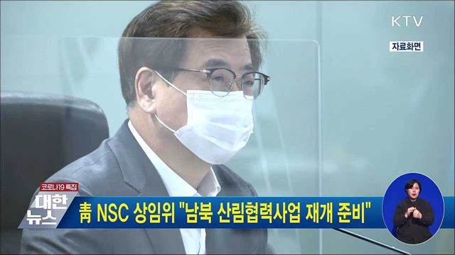 靑 NSC 상임위 &#34;남북 산림협력사업 재개 준비&#34;