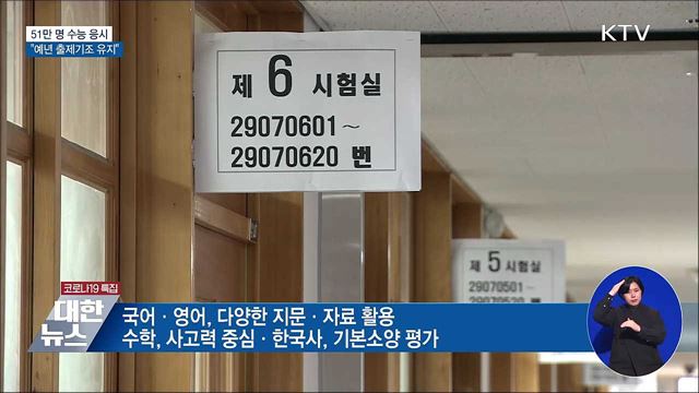 51만 명 응시···&#34;예년 출제기조 유지&#34;