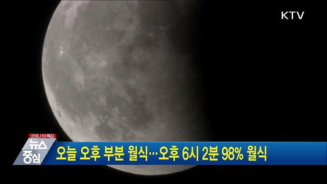 오늘 오후 부분 월식···오후 6시 2분 98&#37; 월식