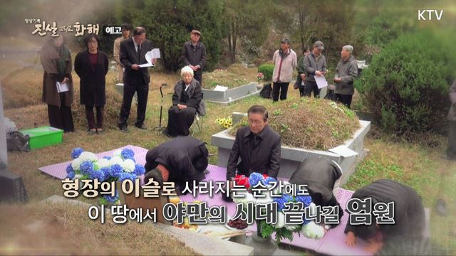 (예고) 진실 그리고 화해 시즌3 예고 미리보기 - 반국가단체 허위 조작 - 남조선해방전략당 사건