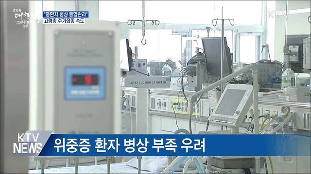&#34;중환자 병상 통합관리&#34;···고령층 추가접종 속도