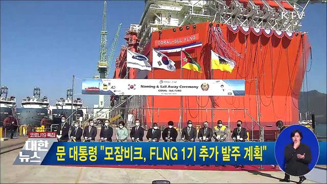 문 대통령 &#34;모잠비크, FLNG 1기 추가 발주 계획&#34;