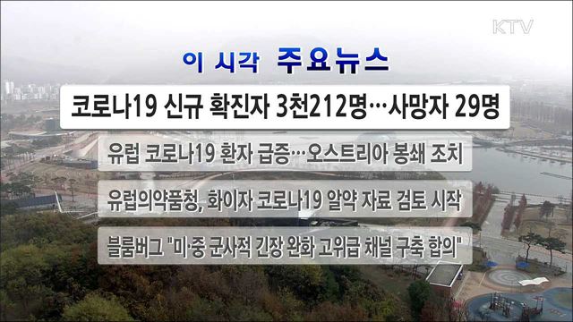 이 시각 주요뉴스 (21. 11. 20. 12시)
