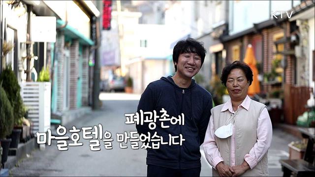 폐광촌에 마을호텔을 만들었습니다!