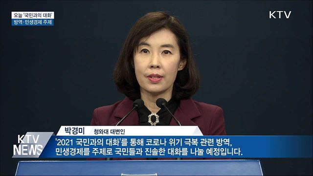오늘 &#39;국민과의 대화&#39;···방역·민생경제 소통