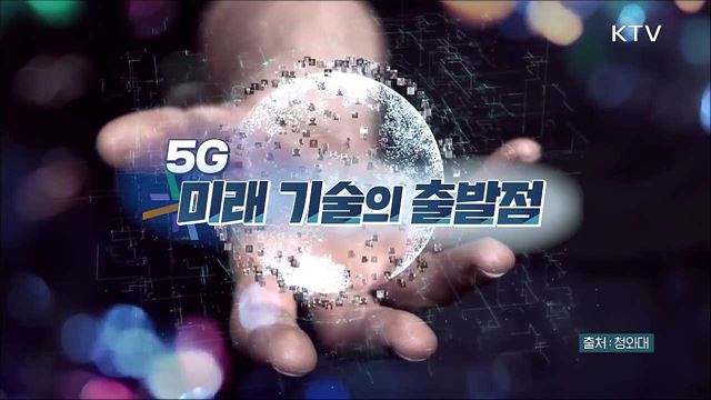 5G 미래 기술의 출발점