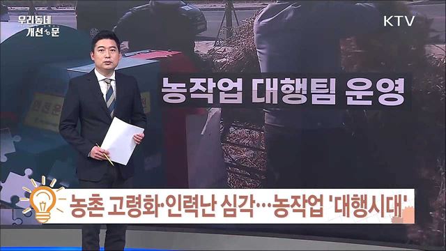 농촌 고령화·인력난 심각···농작업 '대행시대'