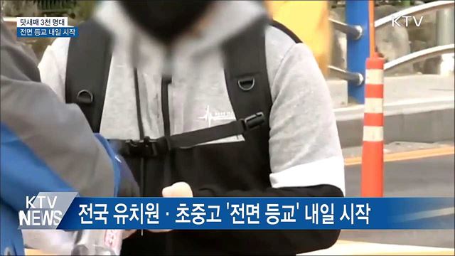 신규 확진 닷새째 3천 명대···내일부터 &#39;전면 등교&#39;