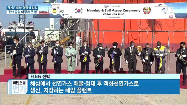 FLNG 출항 명명식···"탄소중립 여정에 큰 힘"