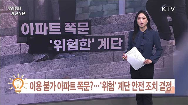 이용 불가 아파트 쪽문?···'위험' 계단 안전 조치 결정