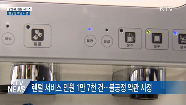 공정위, 렌털 서비스 &#39;불공정 약관 시정&#39;