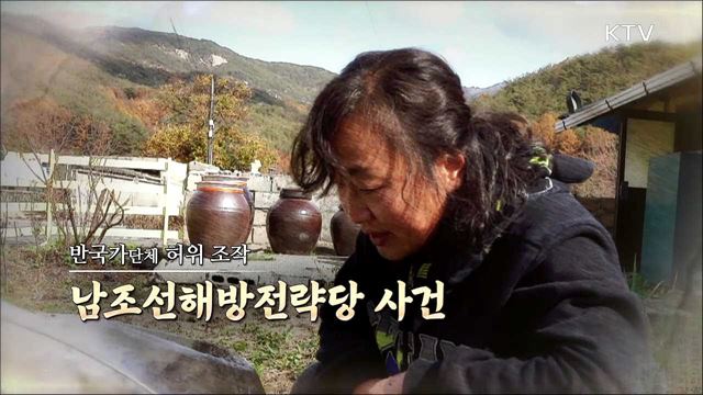 반국가단체 허위 조작 - 남조선해방전략당 사건