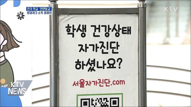 전면등교 시작···발열체크·소독 꼼꼼히