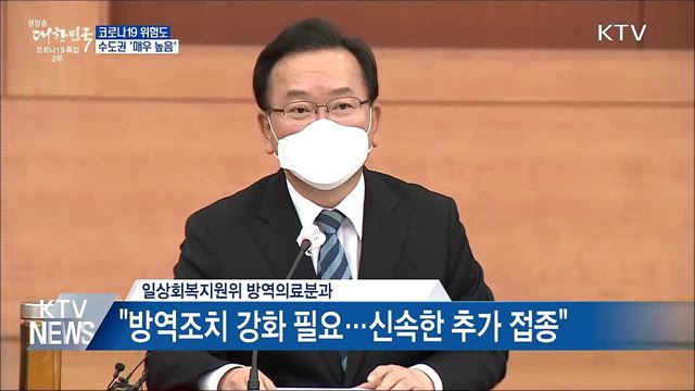 수도권 위험도 &#39;매우 높음&#39;···&#34;방역강화 필요&#34;