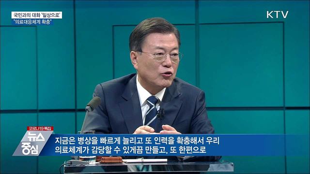&#34;확진자 증가 대비 의료대응체계 확충&#34;