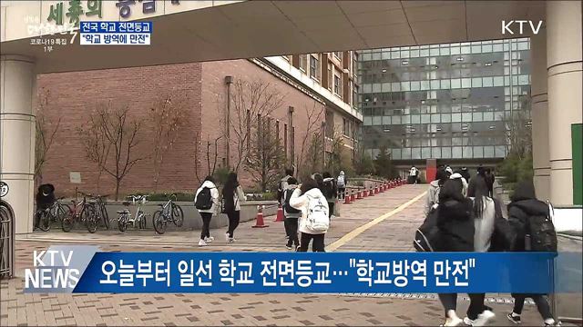 전국 학교 전면등교···&#34;학교방역에 만전&#34;