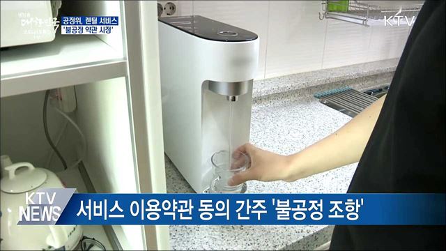 공정위, 렌털 서비스 &#39;불공정 약관 시정&#39;
