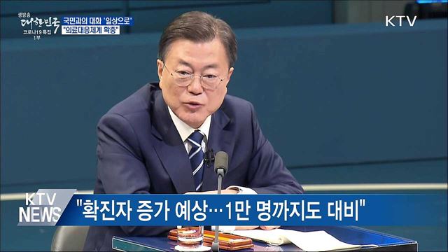 &#34;확진자 증가 대비 의료대응체계 확충&#34;