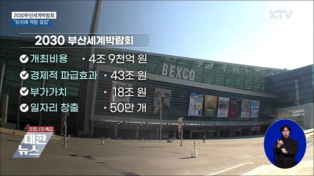 2030세계박람회 유치 경쟁 돌입···&#34;역량 결집&#34;