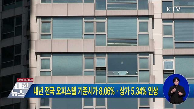내년 전국 오피스텔 기준시가 8.06&#37;·상가 5.34&#37; 인상