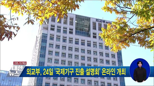 외교부, 24일 &#39;국제기구 진출 설명회&#39; 온라인 개최