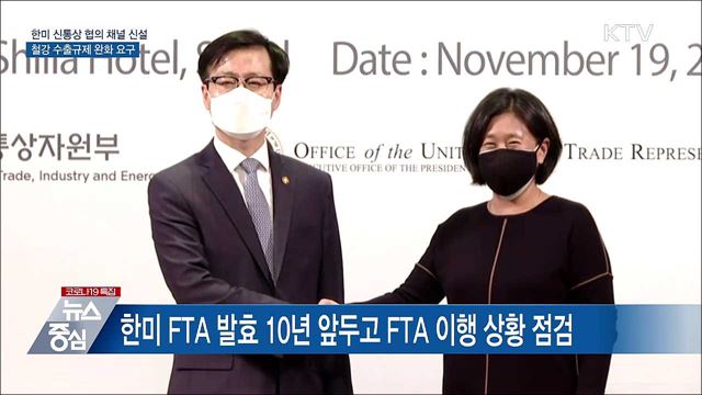 한미 &#39;신통상 협의 채널&#39; 신설···철강 규제 완화 요구