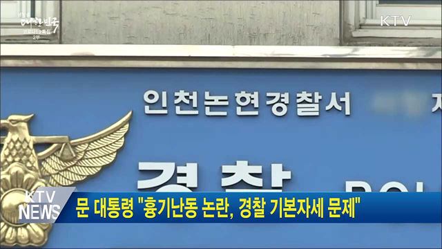 문 대통령 &#34;흉기난동 논란, 경찰 기본자세 문제&#34;