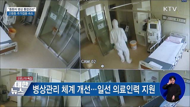 &#34;중환자 병상 통합관리&#34;···고령층 추가접종 속도