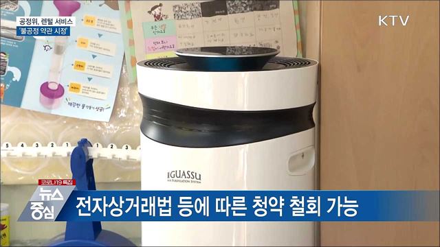 공정위, 렌털 서비스 &#39;불공정 약관 시정&#39;