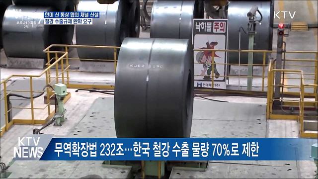 한미 &#39;신통상 협의 채널&#39; 신설···철강 규제 완화 요구