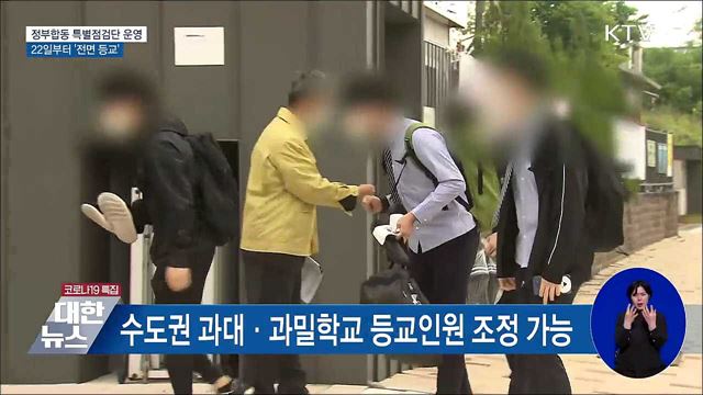 22일부터 &#39;전면등교&#39;···특별점검단 운영