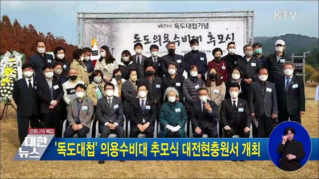 &#39;독도대첩&#39; 의용수비대 추모식 대전현충원서 개최