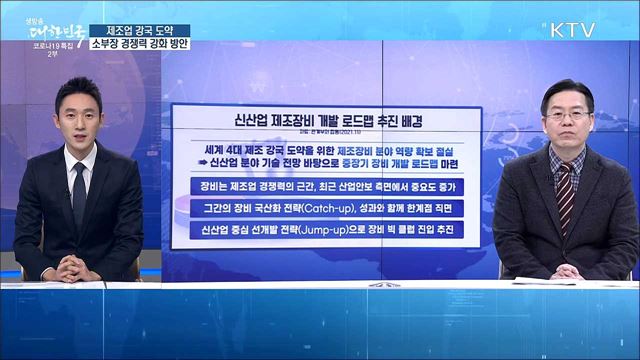 제조업 강국 도약, 소부장 경쟁력 강화 방안 [경제&#38;이슈]