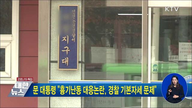 문 대통령 &#34;흉기난동 대응논란, 경찰 기본자세 문제&#34;