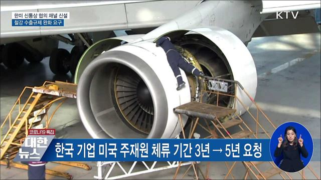 한미 &#39;신통상 협의 채널&#39; 신설···철강 규제 완화 요구