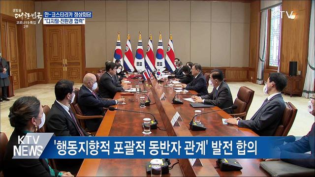 한-코스타리카 정상회담···&#34;디지털·친환경 협력&#34;