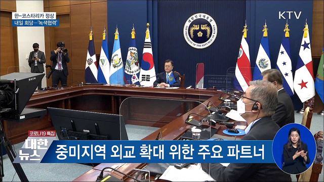 내일 한-코스타리카 정상회담···&#34;녹색협력 강화&#34;