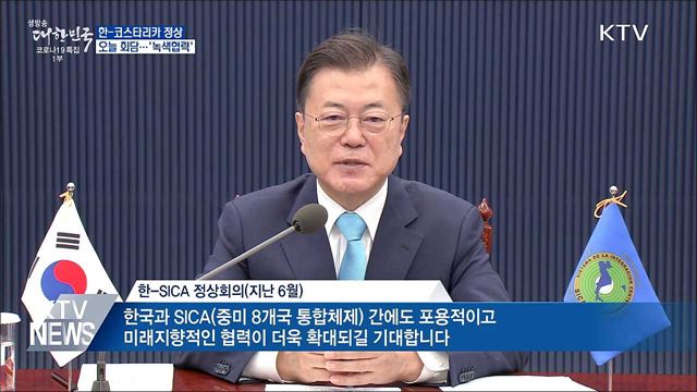 오늘 한-코스타리카 정상회담···&#34;녹색협력 강화&#34;