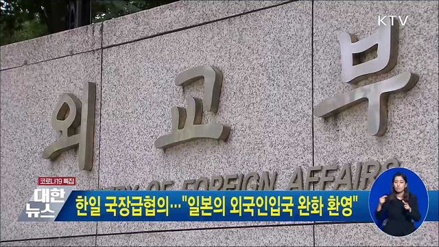 한일 국장급협의···&#34;일본의 외국인입국 완화 환영&#34;