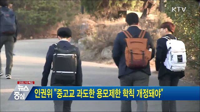 인권위 &#34;중고교 과도한 용모제한 학칙 개정돼야&#34;
