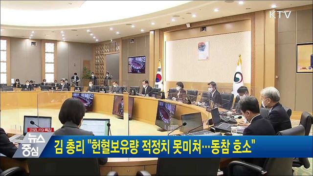 김 총리 &#34;헌혈보유량 적정치 못미쳐···동참 호소&#34;