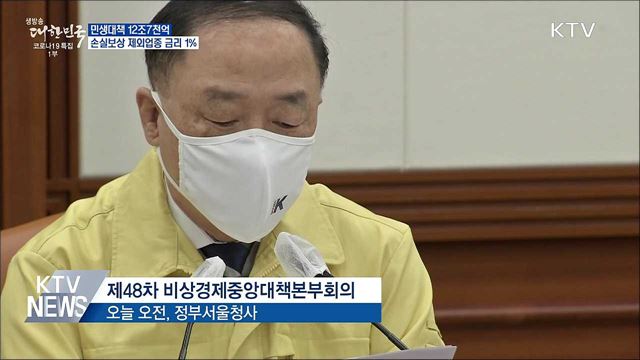 민생대책 12조7천억···손실보상 제외업종 금리 1&#37;